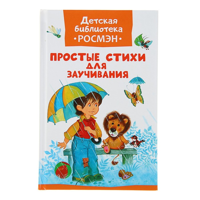 купить Детская библиотека Росмэн «Простые стихи для заучивания»
