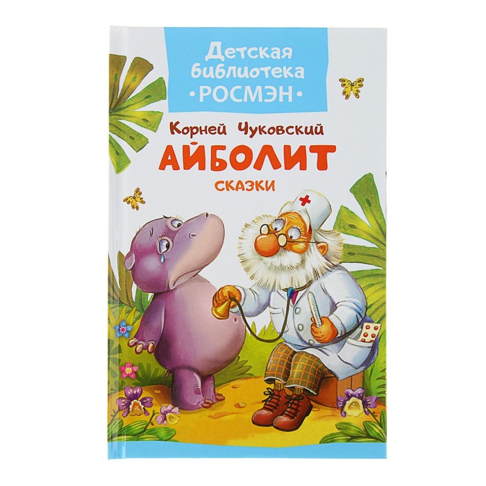 Детская библиотека Росмэн «Айболит и другие сказки». Автор: Чуковский К.И.