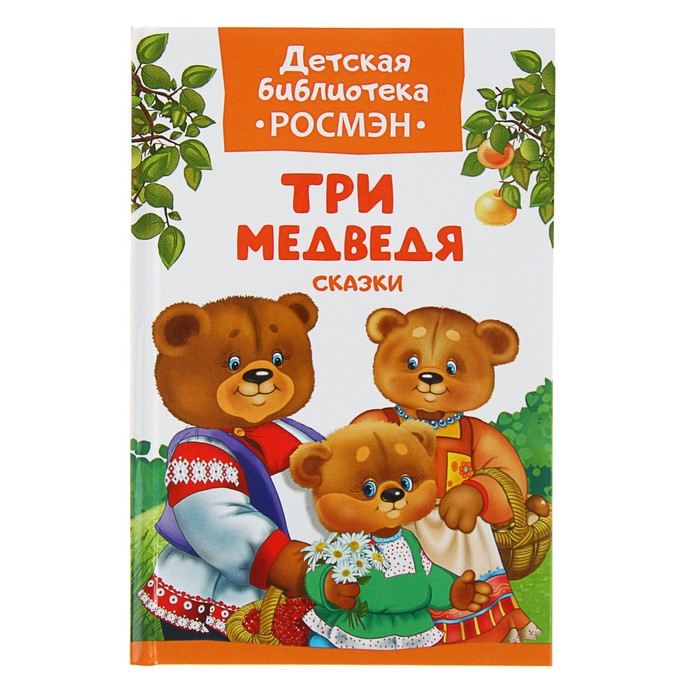 Детская библиотека Росмэн «Три медведя. Русские народные сказки»
