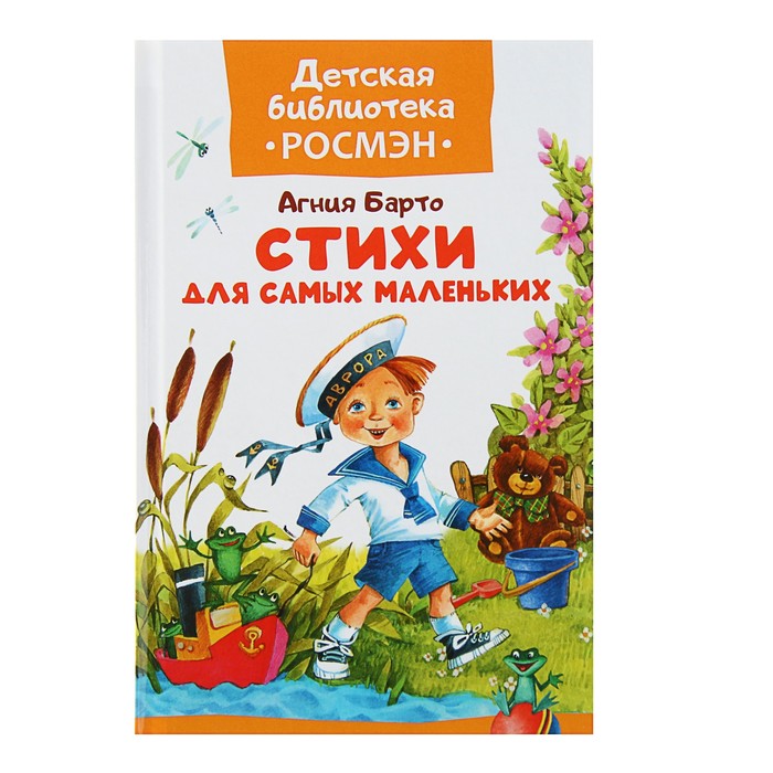 Детская библиотека Росмэн «Стихи для самых маленьких». Автор: Барто А.