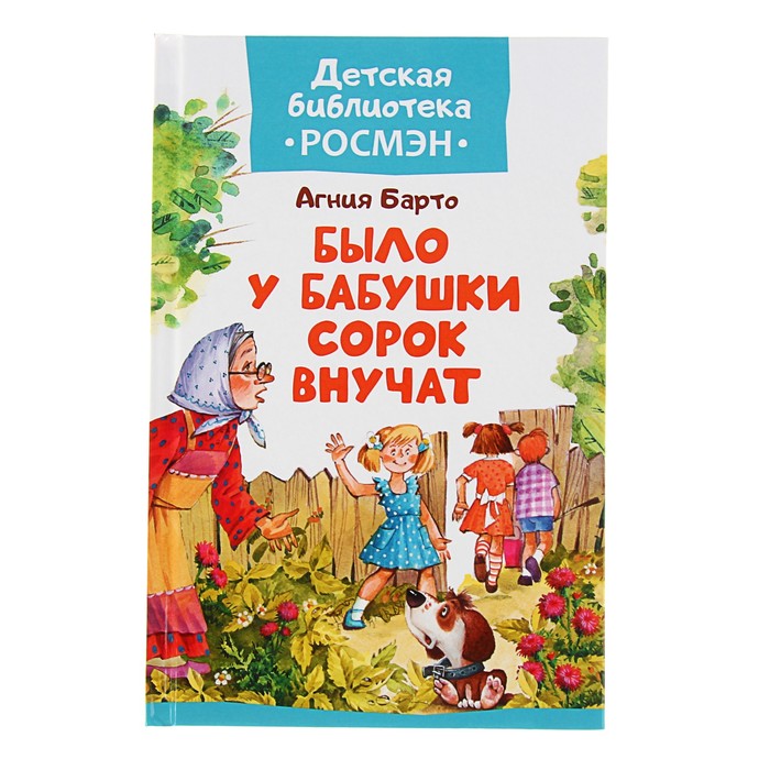 Детская библиотека Росмэн «Было у бабушки сорок внучат». Автор: Барто А.