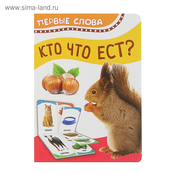 

Первые слова «Кто что ест»