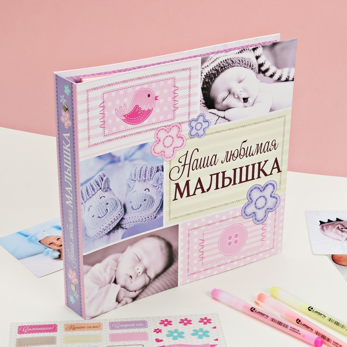 Фотокнига с наклейками "Наша любимая малышка", 35 листов, 26 х 26 см