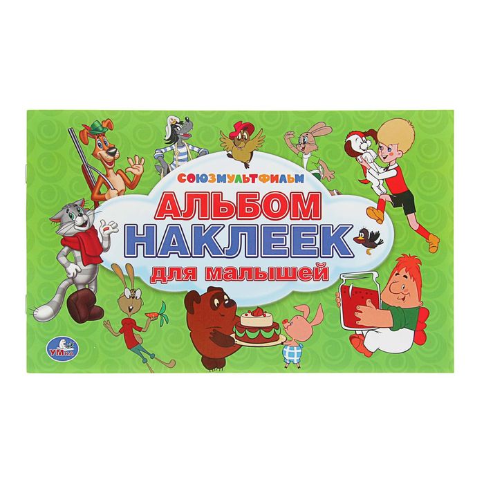 Альбом наклеек для малышей "Союз мульфильм". 100 крупных наклеек