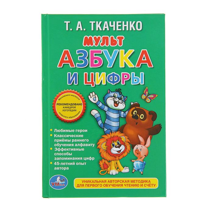 Книжка-малышка "мульт азбука и цифры"