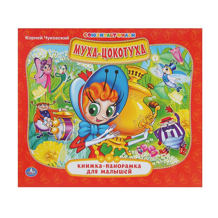 Книжка-панорамка для малышей А5 "муха-Цокотуха"