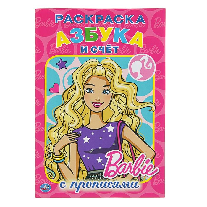 Раскраска с прописями А5 "Азбука и счет. Барби"