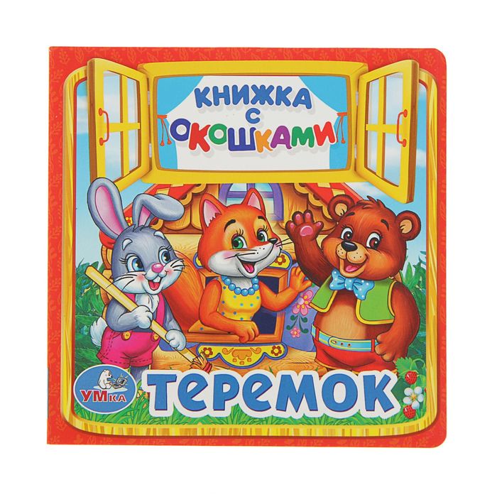 Книжка с окошками "Теремок"