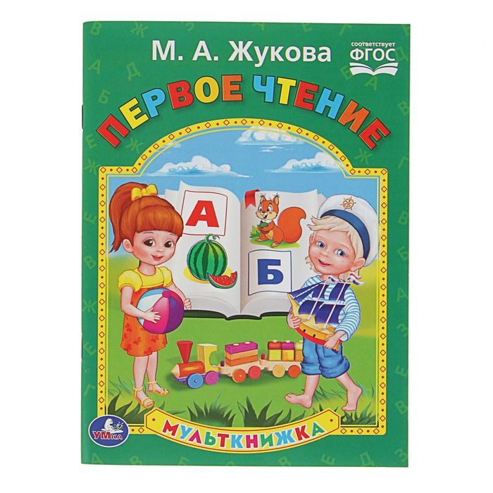 Мульткнижка "Первое чтение". Автор: Жуковский м.А.