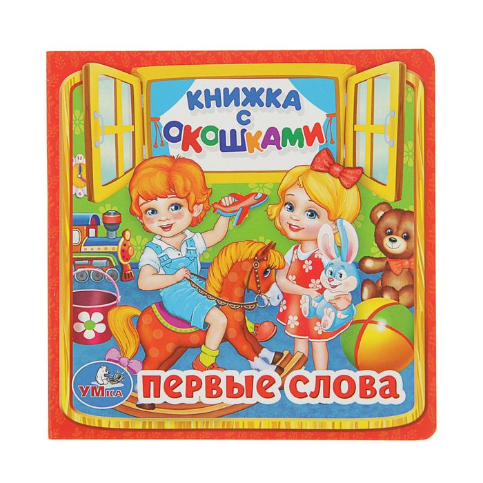 Книжка с окошками "Первые слова"