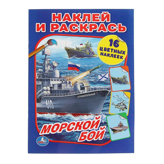 Наклей и раскрась А4 "морской бой" + 16 наклеек