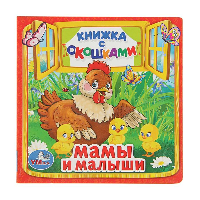 Книжка с окошками "мамы и малыши"