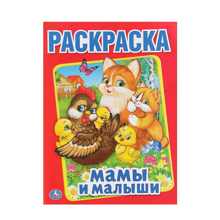 Первая раскраска А4 "мамы и малыши"
