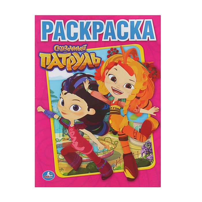 Первая раскраска А4 "Сказочный патруль"