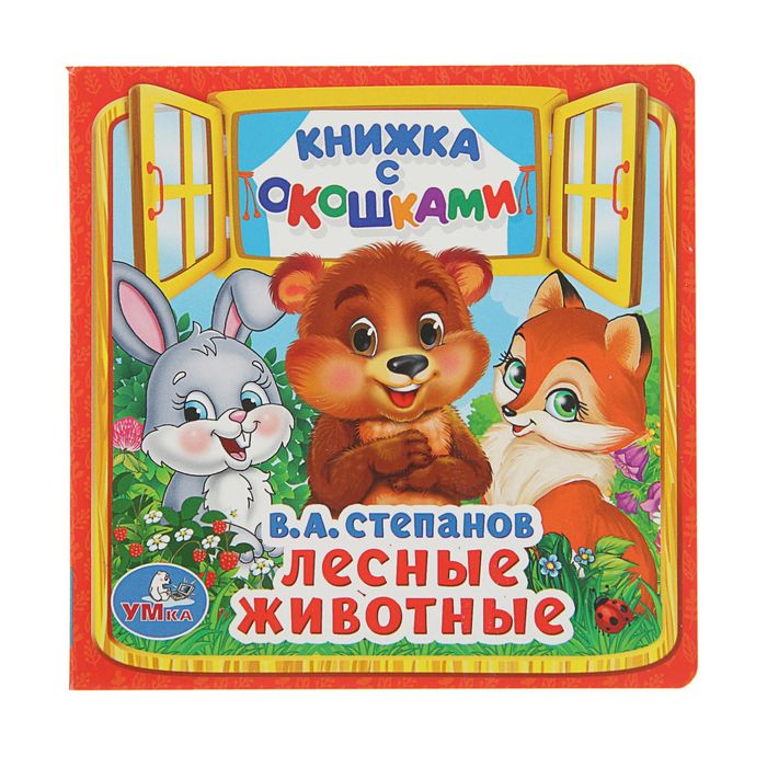 Книжка с окошками "Лесные животные"