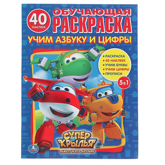 Раскраска с наклейками А4 "Азбука и цифры. Супер-крылья", 40 наклеек