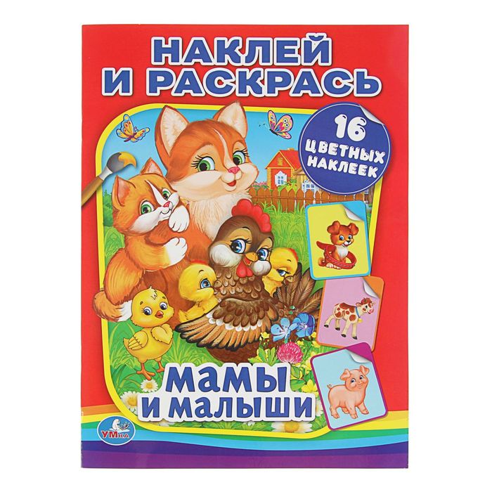 Наклей и раскрась А4 "мамы и малыши" + 16 наклеек