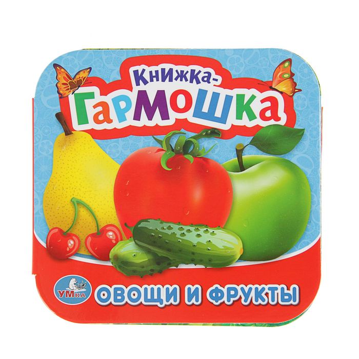 Книжка-гармошка "Овощи и фрукты", 12 картонных страниц