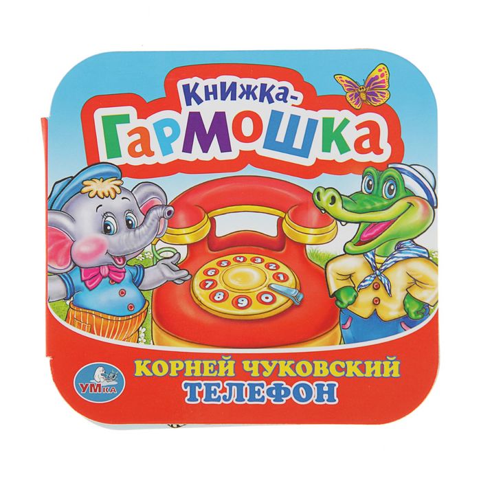 Книжка-гармошка "Телефон", 12 картонных страниц