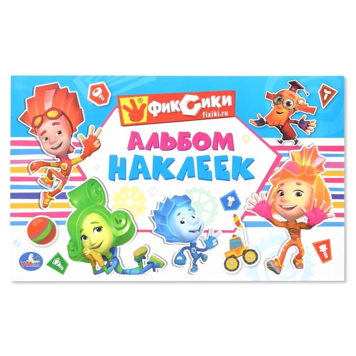 Альбом наклеек "Фиксики"