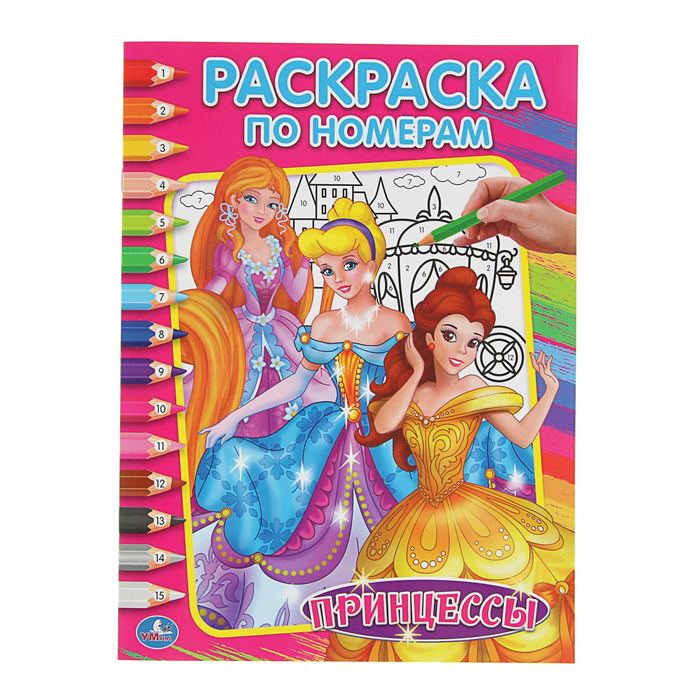 Раскраска по номерам А4 "Принцессы"