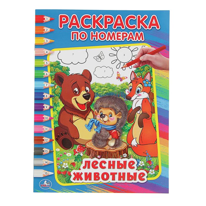 Раскраска по номерам А4 "Лесные животные"