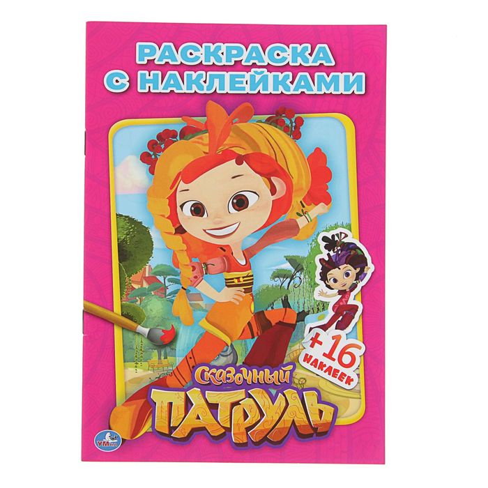 Наклей и раскрась А5 "Сказочный патруль" + 16 наклеек