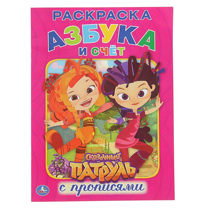 Раскраска с прописями А4 "Сказочный патруль"