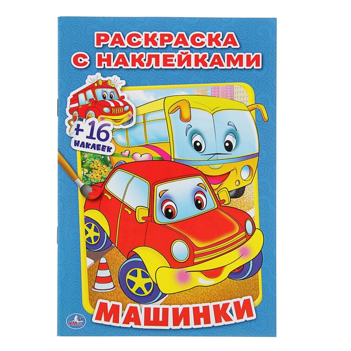 Раскраска с наклейками А5 "машинки" + 16 наклеек