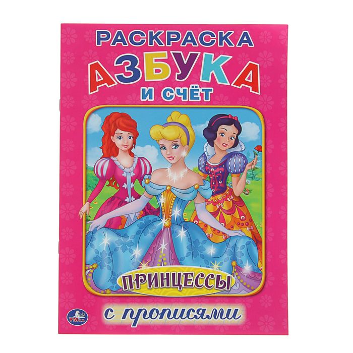 Раскраска с прописями А4 "Азбука и счет. Принцессы"
