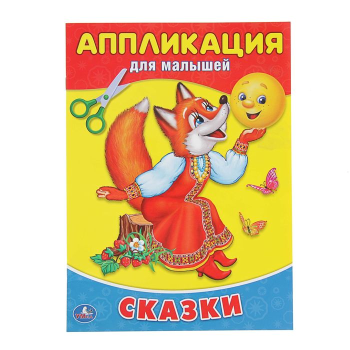 Аппликация для малышей А4 "Сказки"