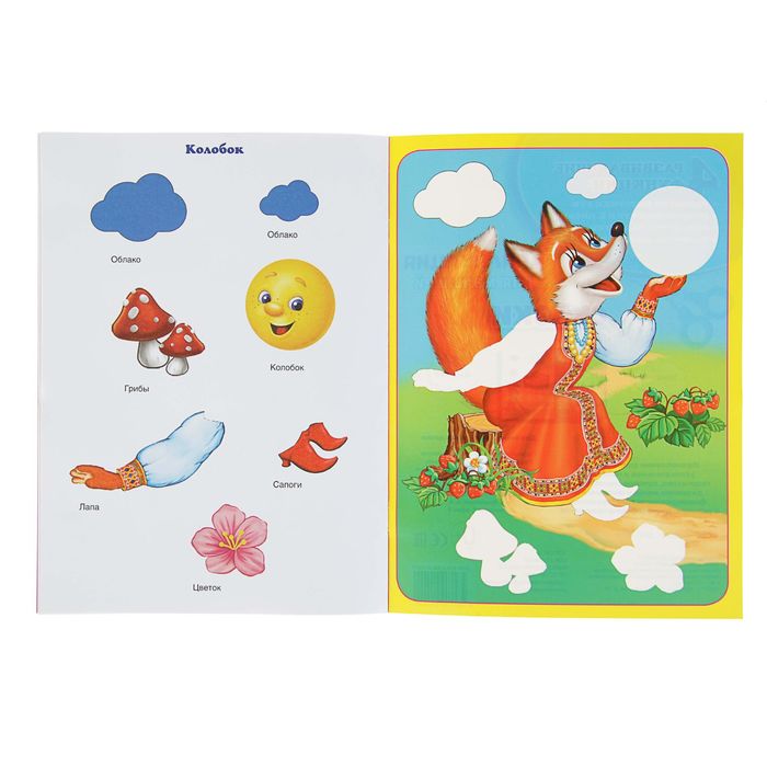 Аппликация для малышей А4 "Сказки"