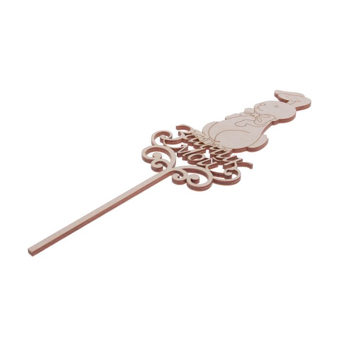 Топпер "Зайчик мой" из фанеры, 27,5х8,5х0,4 см