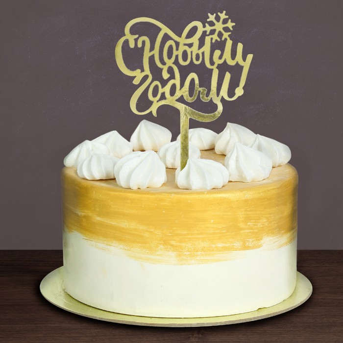 Топпер в торт "С Новым Годом"