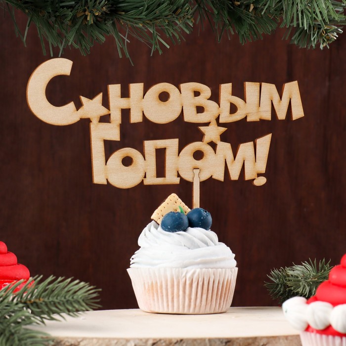 Топпер "С новым годом" Символ года 2019, 17х8 см