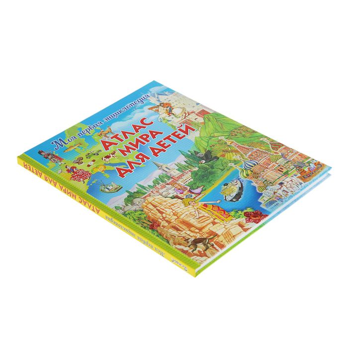 Атлас мира для детей. Моя первая энциклопедия