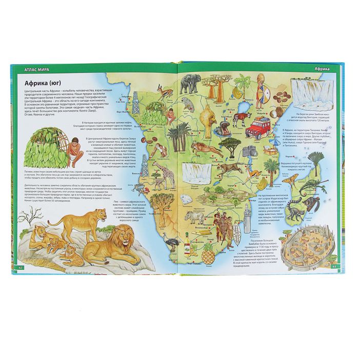 Атлас мира для детей. Моя первая энциклопедия