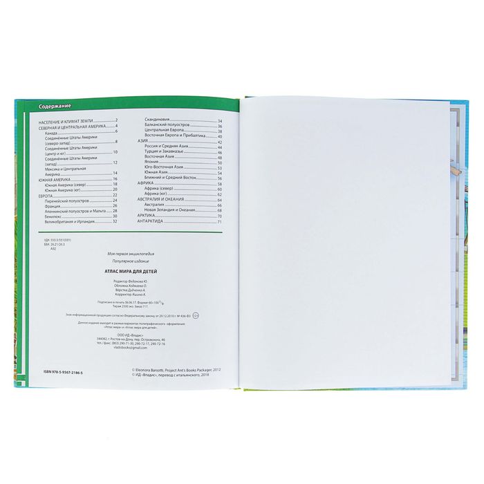 Атлас мира для детей. Моя первая энциклопедия