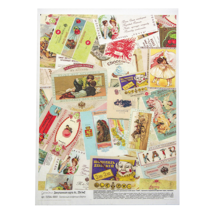 Декупажная карта Geronimo "Винтажные конфетные обертки" (набор 3 шт) формат А4  25г/м2