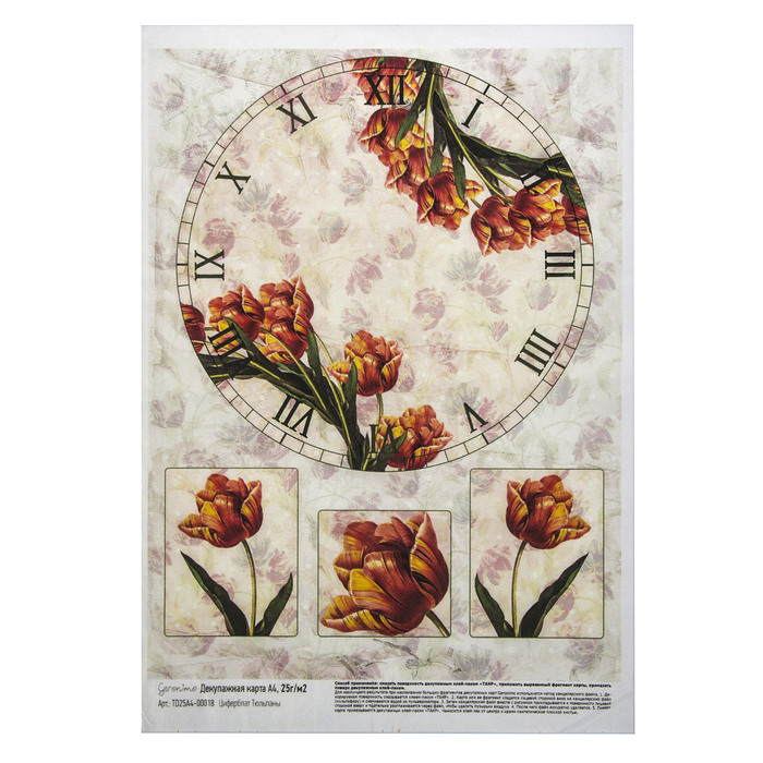 Декупажная карта Geronimo "Циферблат Тюльпаны" (набор 3 шт) формат А4  25г/м2