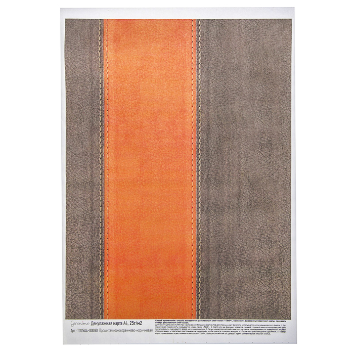 Декупажная карта Geronimo "Прошитая кожа оранжево-коричневая" набор 3 шт. формат А4,25г/м2