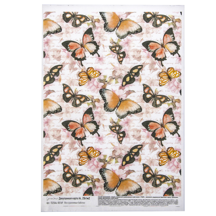 Декупажная карта Geronimo "Фон оранжевые бабочки" (набор 3 шт) формат А4  25г/м2
