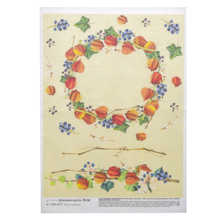 Декупажная карта Geronimo "Венок из физалиса" (набор 3 шт) формат А4  25г/м2