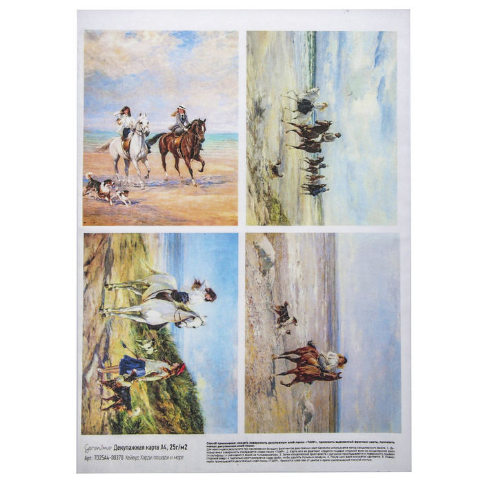 Декупажная карта Geronimo "Лошади и море" (набор 3 шт) формат А4  25г/м2