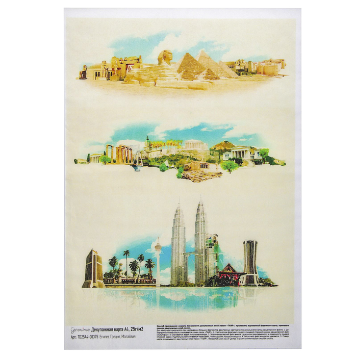 Декупажная карта Geronimo "Египет, Греция, Малайзия" (набор 3 шт) формат А4  25г/м2