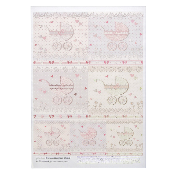 Декупажная карта Geronimo "Детские коляски и кружева" (набор 3 шт) А4  25г/м2