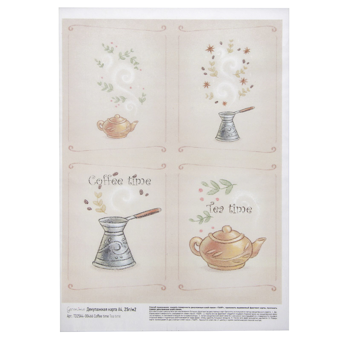 Декупажная карта Geronimo "Coffee time Tea time" (набор 3 шт) формат А4  25г/м2