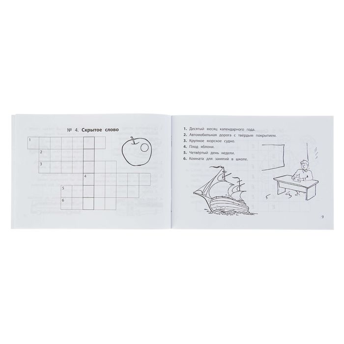 Наша началочка. Веселые словарные кроссворды для начальной школы. Автор: Елынцева И.В.
