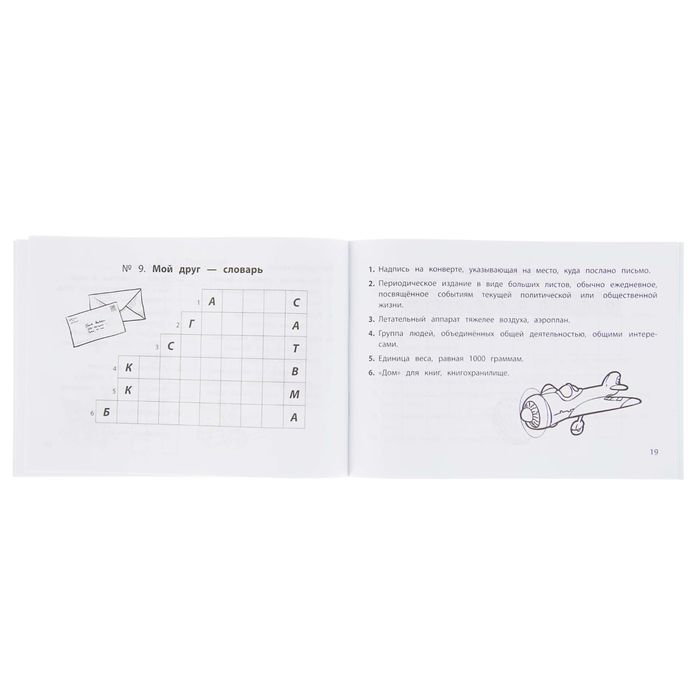 Наша началочка. Веселые словарные кроссворды для начальной школы. Автор: Елынцева И.В.