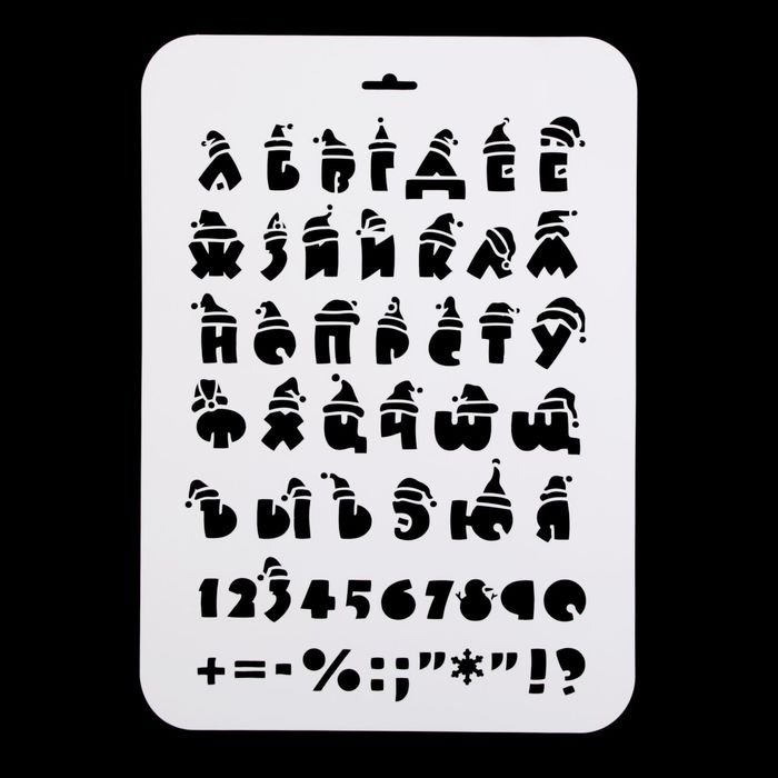 Трафарет пластик "Новогодний алфавит" 22х31 см (НГП-31)